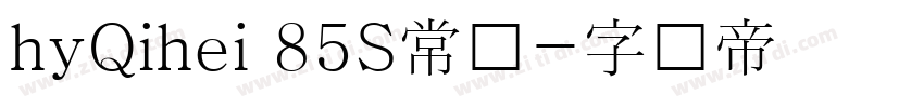 hyQihei 85S常规字体转换